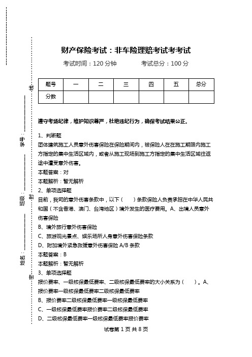 财产保险考试：非车险理赔考试考考试.doc