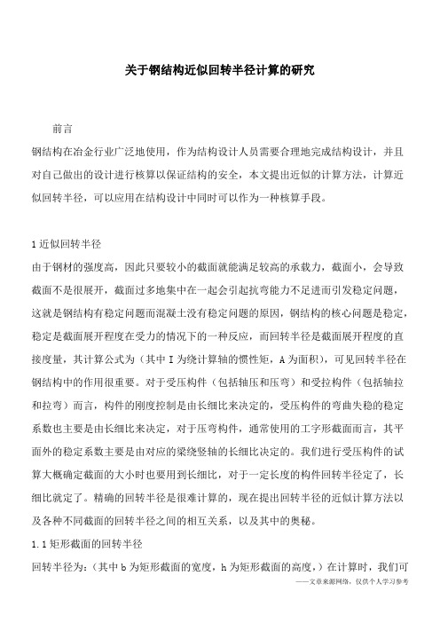 关于钢结构近似回转半径计算的研究