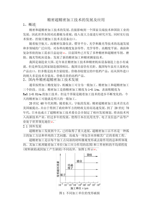 精密超精密加工技术的发展及应用