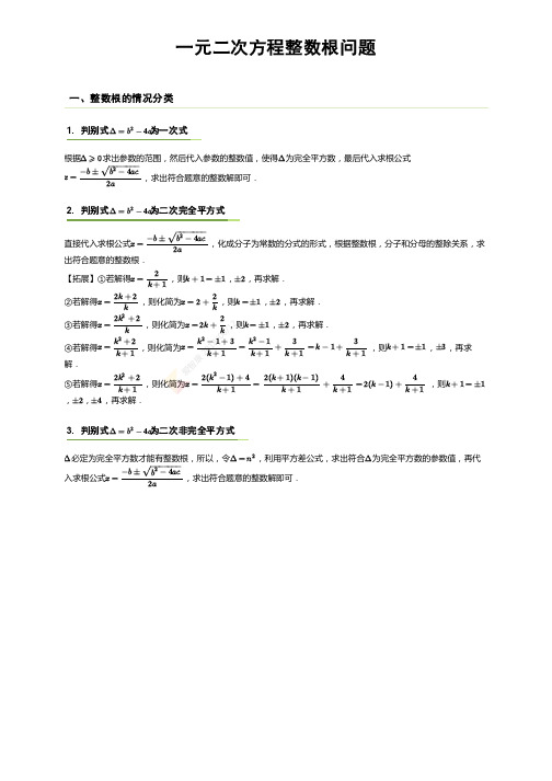 一元二次方程整数根问题