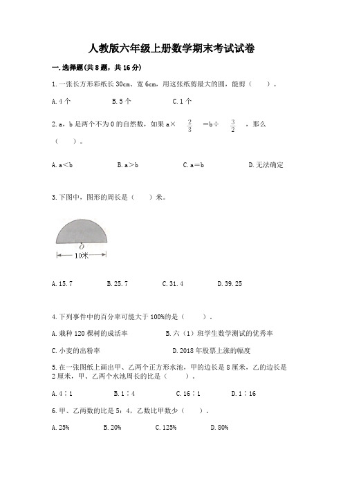 人教版六年级上册数学期末考试试卷及参考答案(满分必刷)