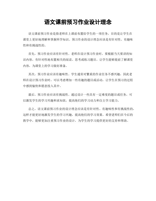 语文课前预习作业设计理念