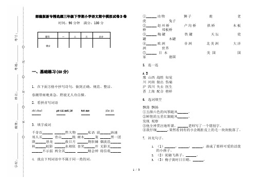 部编版新专精选题三年级下学期小学语文期中模拟试卷D卷