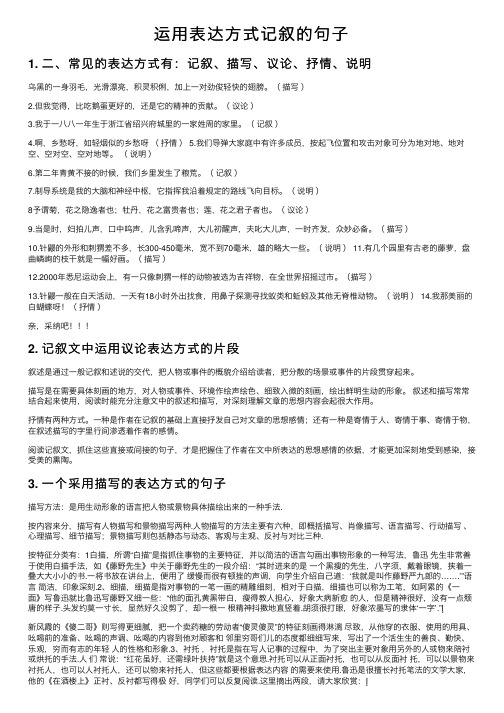 运用表达方式记叙的句子