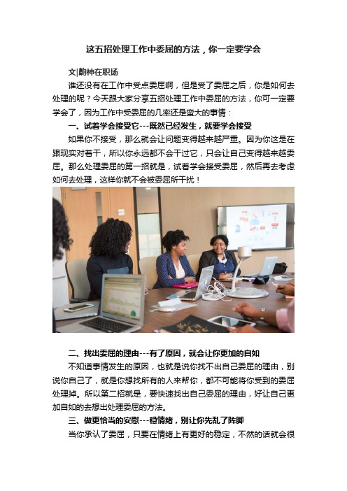 这五招处理工作中委屈的方法，你一定要学会