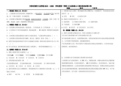 《工业机器人》期末考试试卷B卷 答案