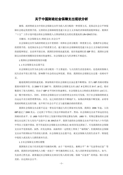 关于中国财政社会保障支出现状分析