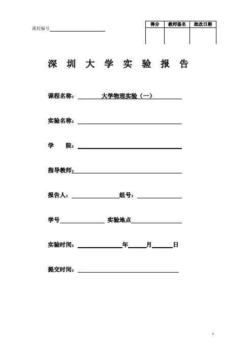 深圳大学 大学物理实验 杨氏模量的测量