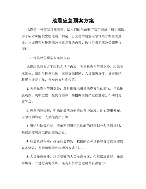 地震应急预案方案