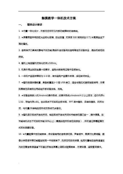 触摸教学一体机技术方案