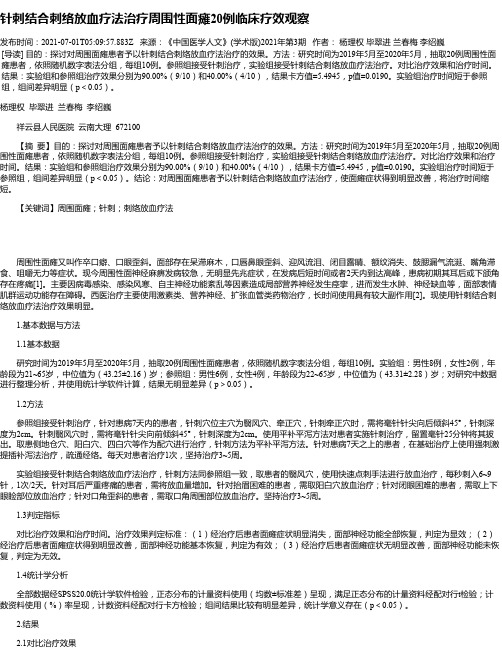 针刺结合刺络放血疗法治疗周围性面瘫20例临床疗效观察