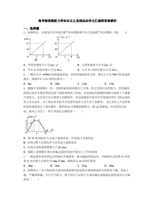 高考物理最新力学知识点之直线运动单元汇编附答案解析