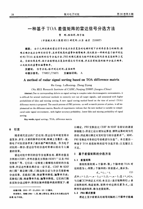 一种基于TOA差值矩阵的雷达信号分选方法