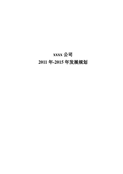 2011至2015企业五年发展规划