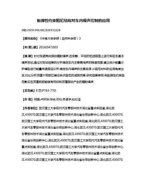 黏弹性约束阻尼结构对车内噪声控制的应用