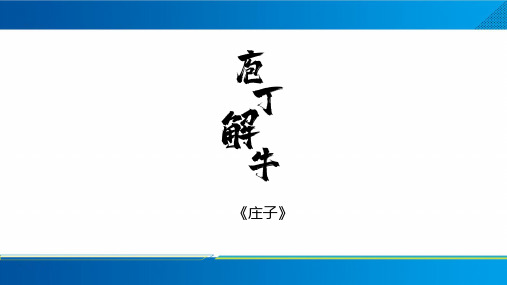 1.3《庖丁解牛》课件21张 2022-2023学年统编版高中语文必修下册