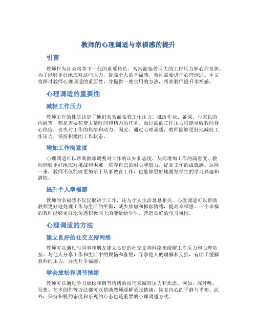 教师的心理调适与幸福感的提升