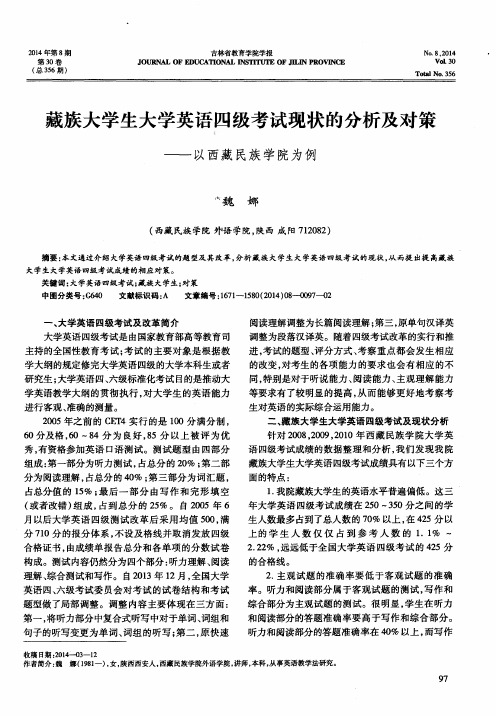 藏族大学生大学英语四级考试现状的分析及对策——以西藏民族学院为例