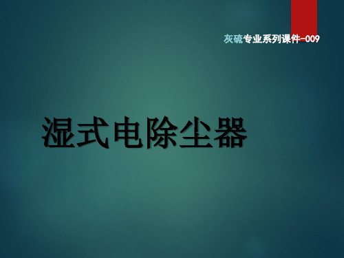 湿式电除尘器简单介绍,烟气深度除尘设备