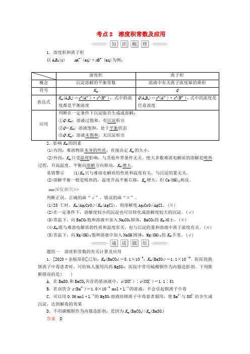 2020届高考化学大一轮复习 第8章 第4节 考点2 溶度积常数及应用教师用书 新人教版