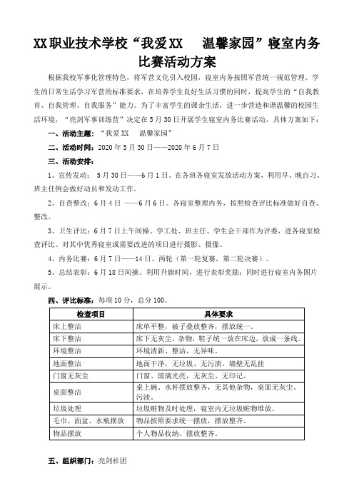 XX职业学校寝室内务比赛活动方案