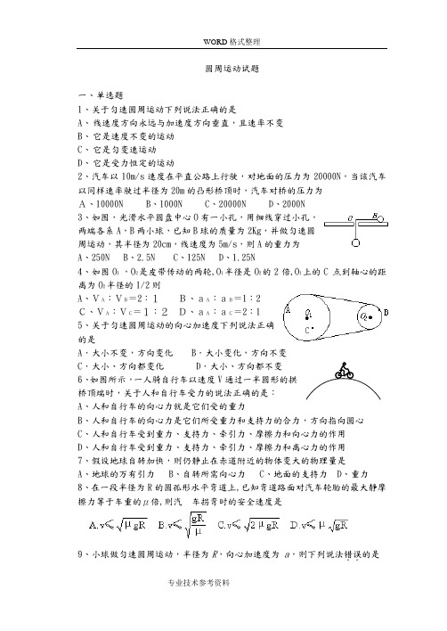 高中物理圆周运动及天体运动试题及答案解析