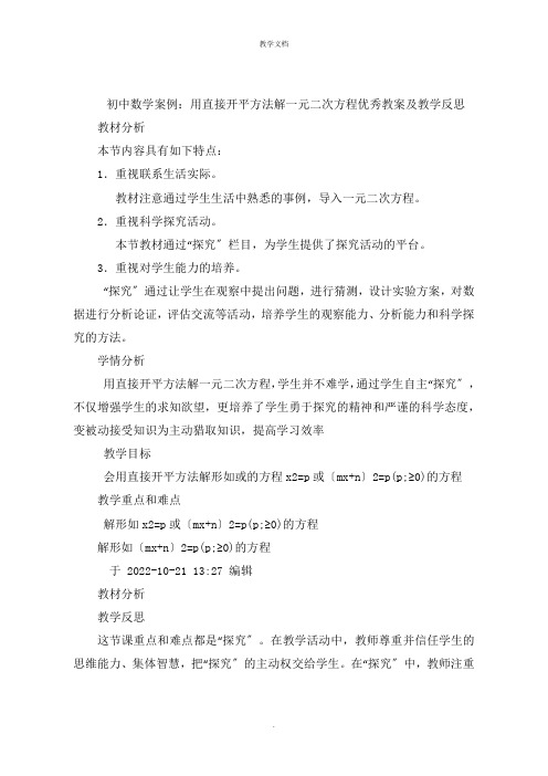 初中数学案例：用直接开平方法解一元二次方程优秀教案及教学反思