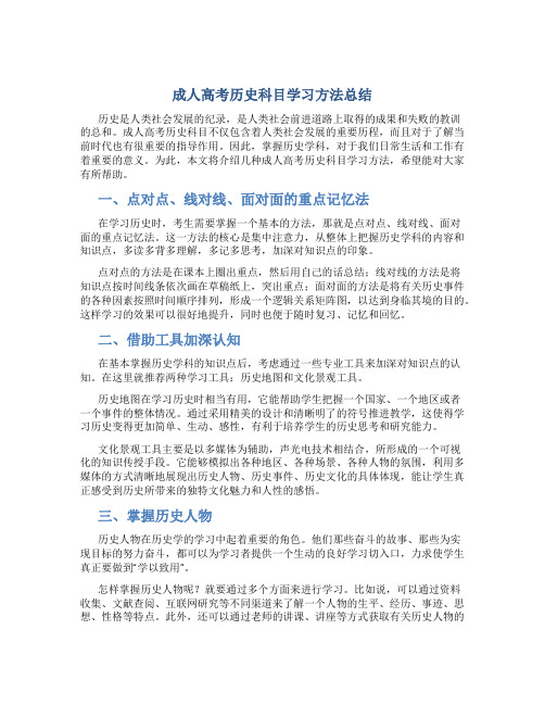 成人高考历史科目学习方法总结