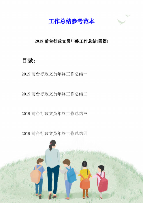 2019前台行政文员年终工作总结(四篇)