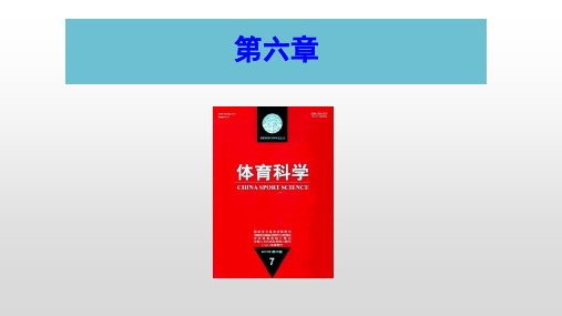 体育概论 第三版 杨文轩 陈琦 全国普通高等学校体育专业类基础课程教材-第六章  体育科学