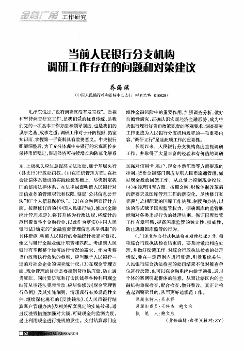 当前人民银行分支机构调研工作存在的问题和对策建议