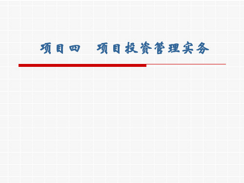 项目四、项目投资管理实务
