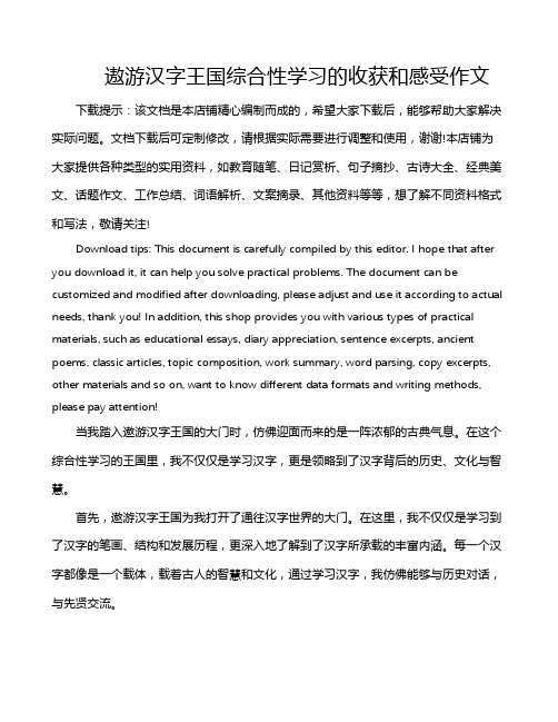 遨游汉字王国综合性学习的收获和感受作文