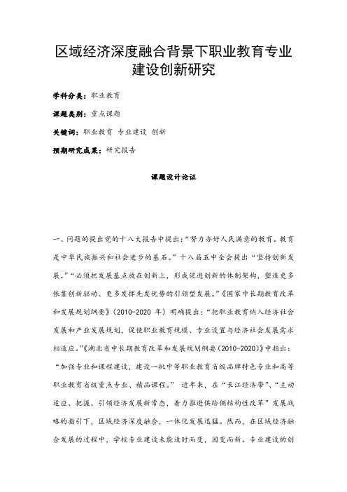 职业教育课题申报：区域经济深度融合背景下职业教育专业建设创新研究