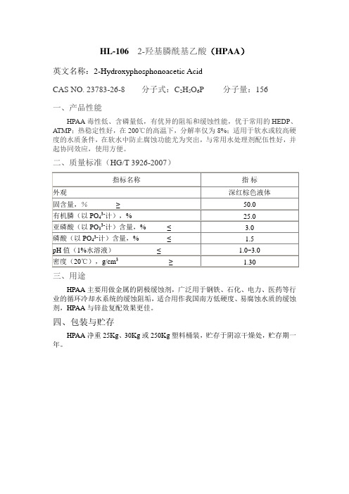 HPAA阻垢剂产品说明书