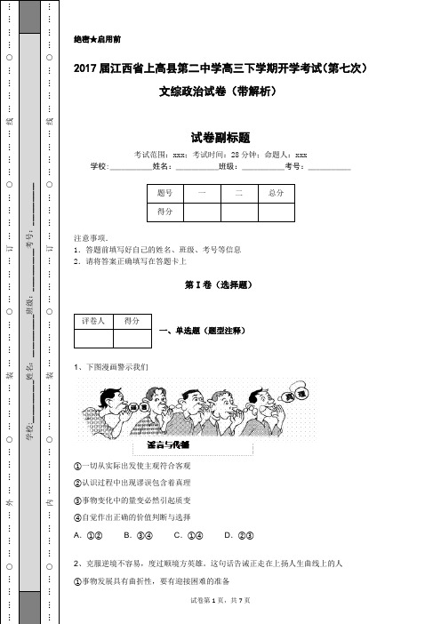 2017届江西省上高县第二中学高三下学期开学考试(第七次)文综政治试卷(带解析)