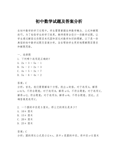 初中数学试题及答案分析