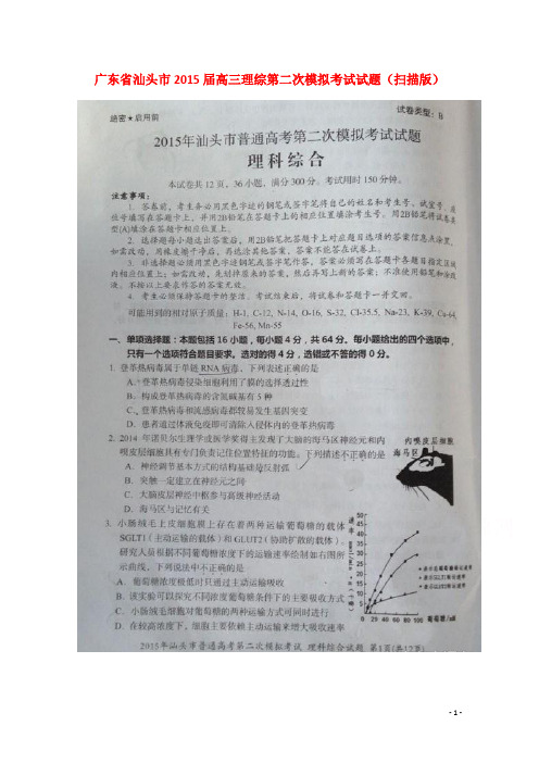 广东省汕头市高三理综第二次模拟考试试题(扫描版)