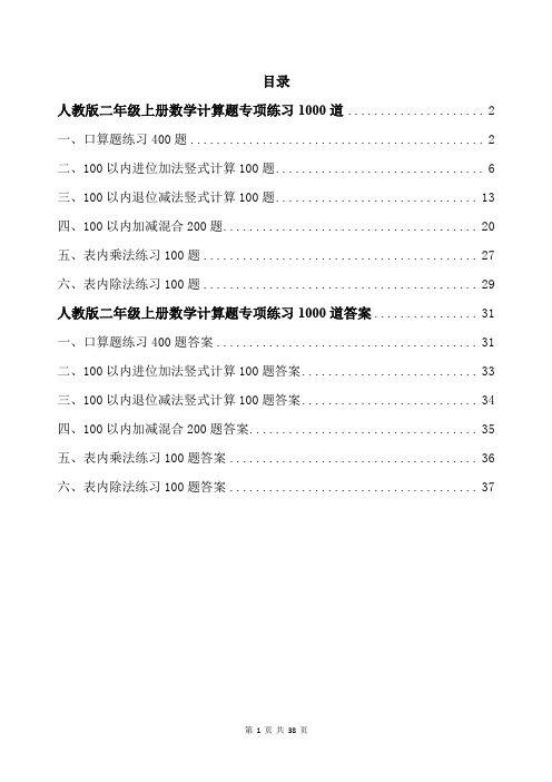 人教版二年级上册数学计算题专项练习1000道带答案