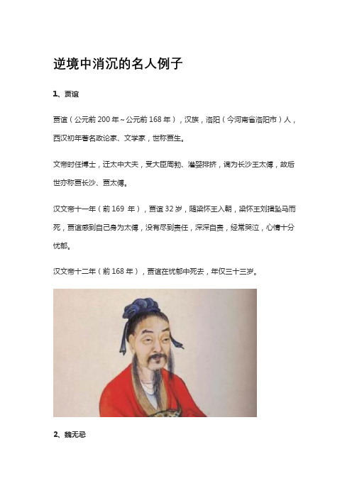 逆境中消沉的名人例子