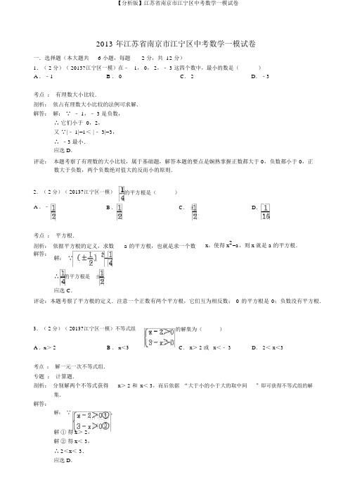 【解析版】江苏省南京市江宁区中考数学一模试卷