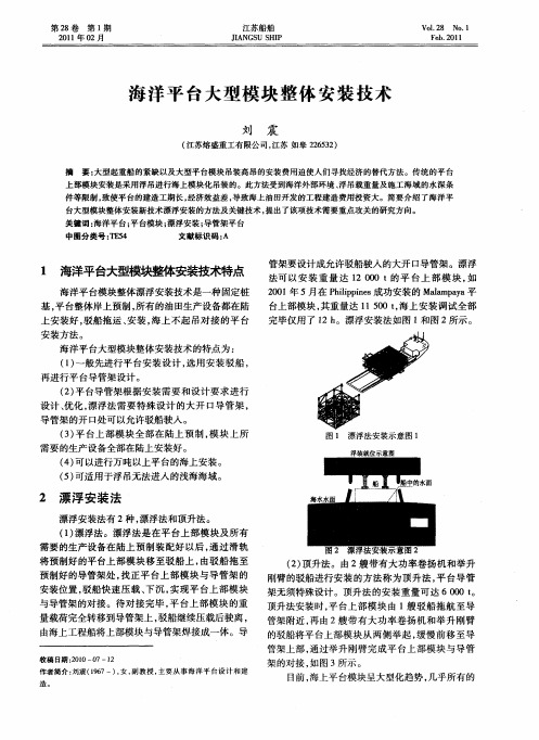 海洋平台大型模块整体安装技术