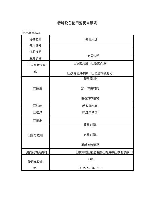 最新特种设备管理台账表格