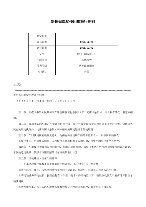 贵州省车船使用税施行细则-黔府[1986]91号