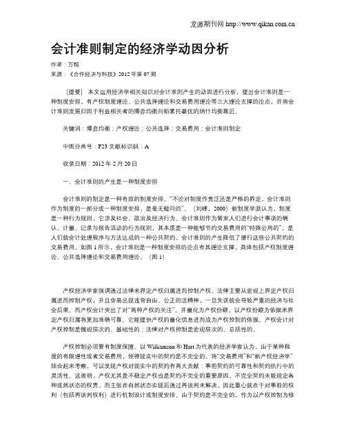 会计准则制定的经济学动因分析