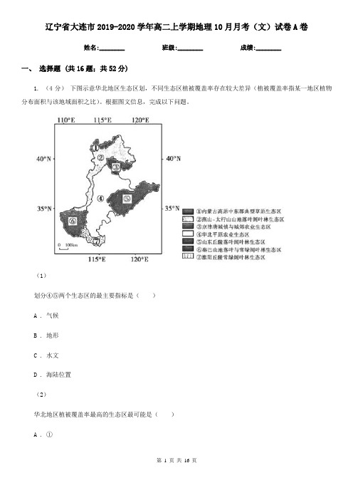 辽宁省大连市2019-2020学年高二上学期地理10月月考(文)试卷A卷