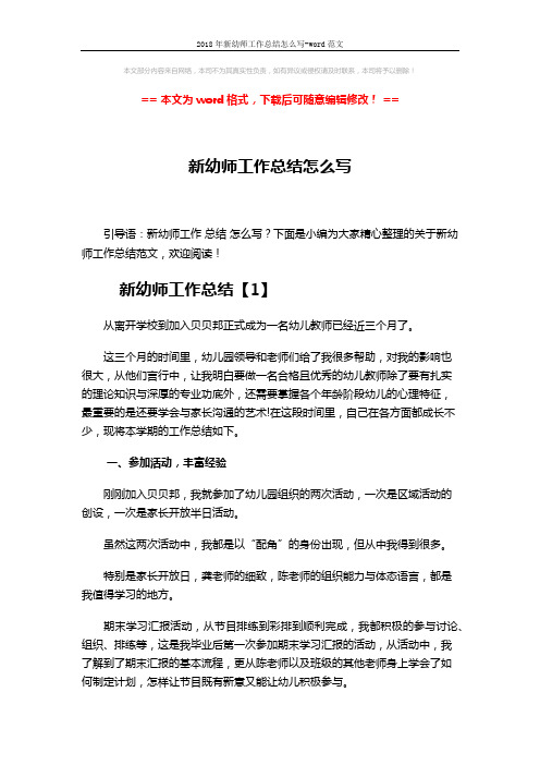 2018年新幼师工作总结怎么写-word范文 (6页)