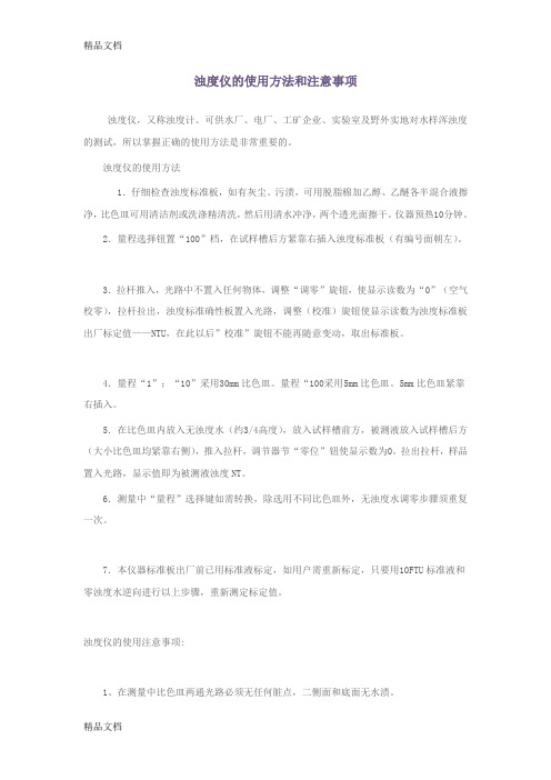 (整理)浊度仪的使用方法和注意事项