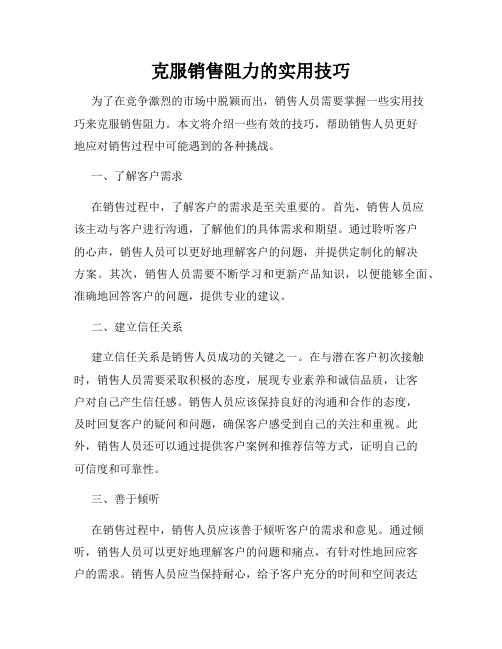 克服销售阻力的实用技巧