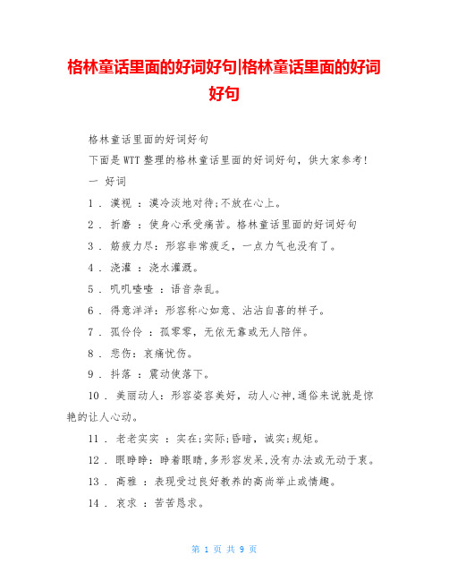 格林童话里面的好词好句-格林童话里面的好词好句